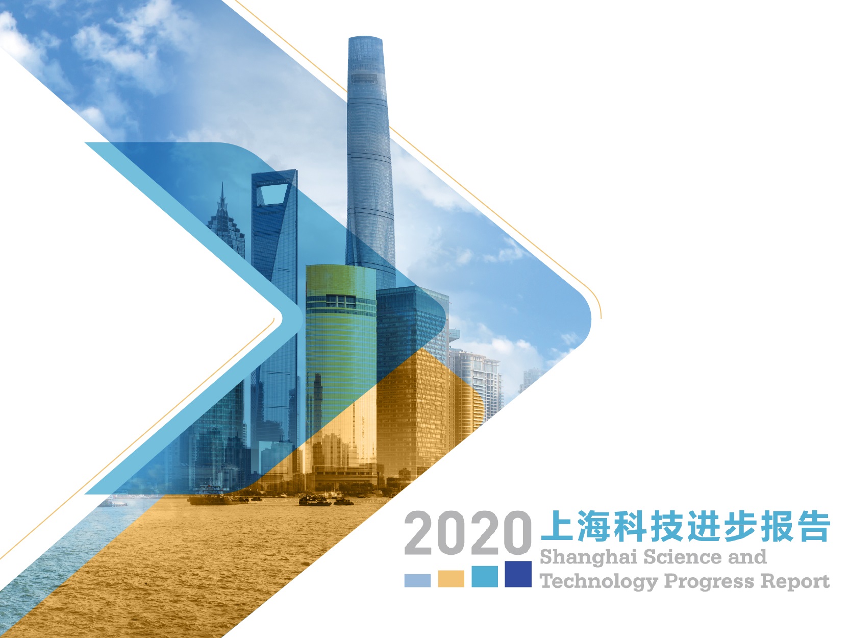 2020年上海科技進步報告